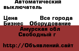 Автоматический выключатель Schneider Electric EasyPact TVS EZC400N3250 › Цена ­ 5 500 - Все города Бизнес » Оборудование   . Амурская обл.,Свободный г.